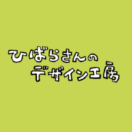 ひばらさんのデザイン工房 